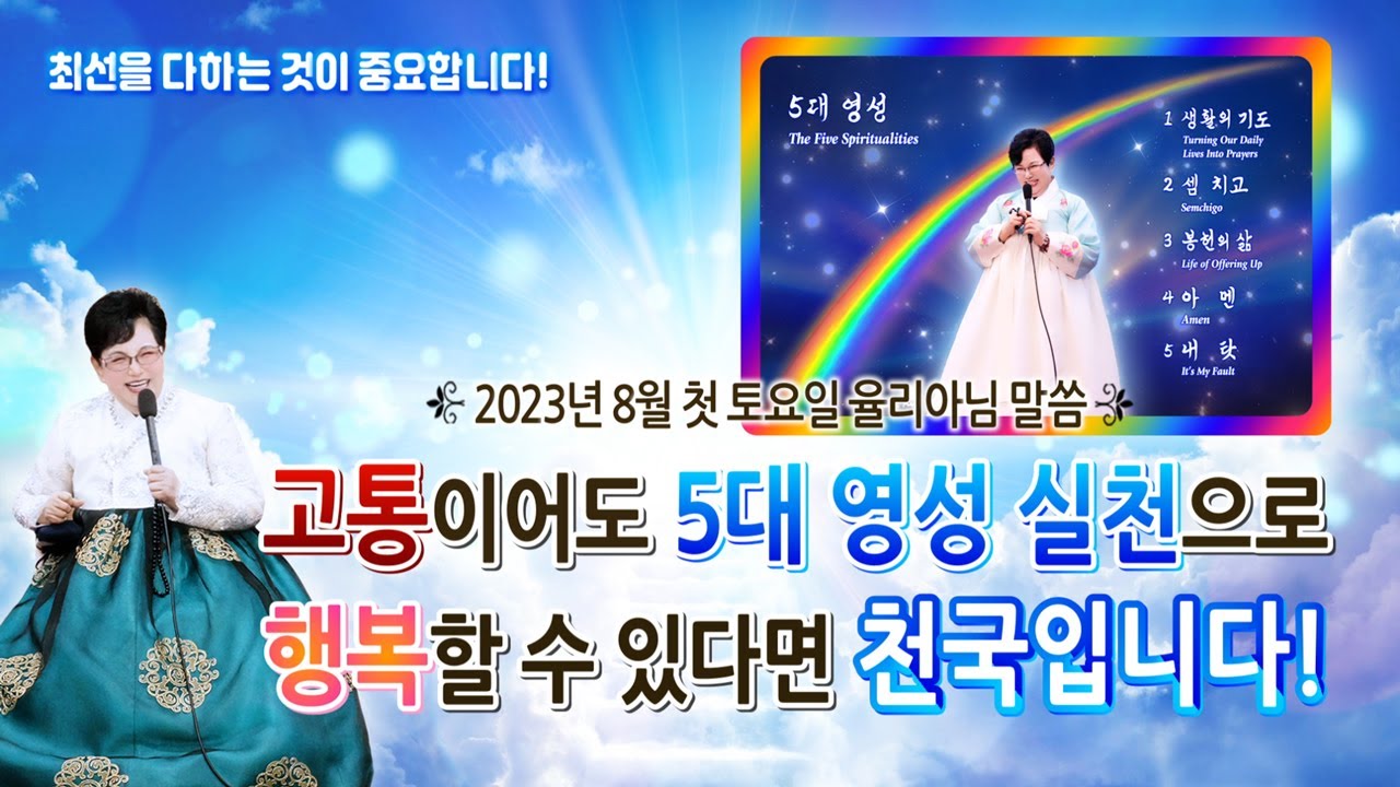 고통이어도 5대 영성 실천으로 행복할 수 있다면 천국입니다! [2023. 8월 첫 토 율리아님 말씀]