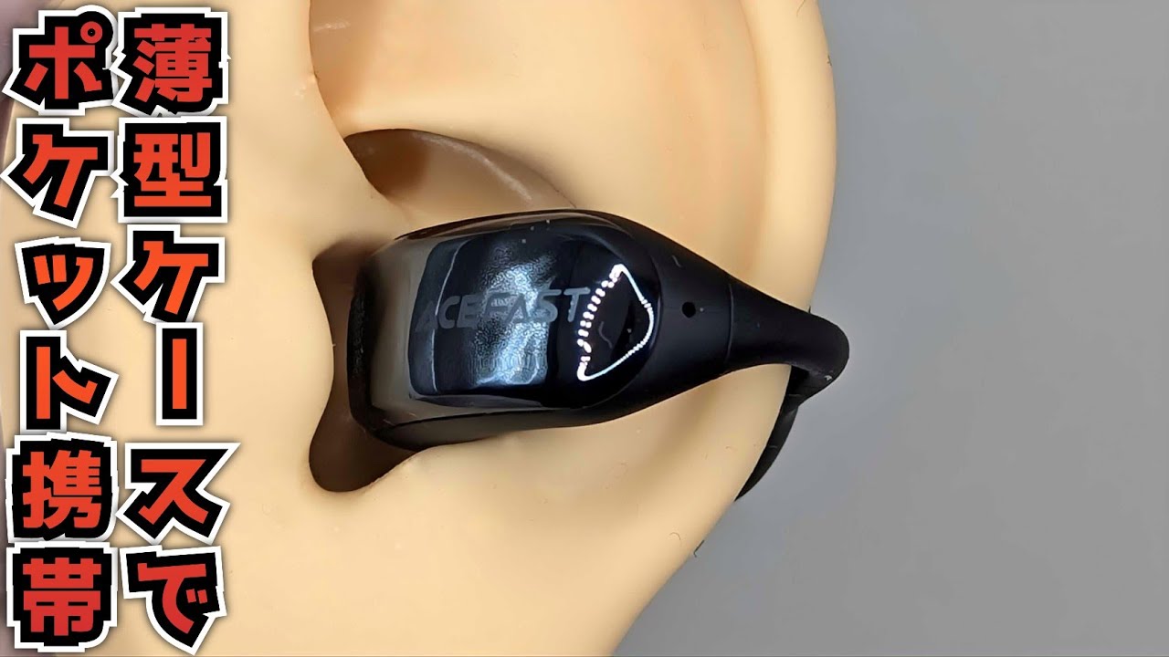 概要欄必見【ACEFAST ACECLIP Pro】 レビュー ポケットに入れて持ち運べるイヤーカフ型ワイヤレスイヤホン