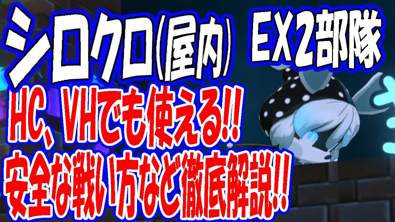 【ブルアカ】総力戦シロクロ（屋内戦）EX２部隊クリア解説！安全地帯や戦い方など！HARDCOREやVERYHARDでも使える！【ブルーアーカイブ】