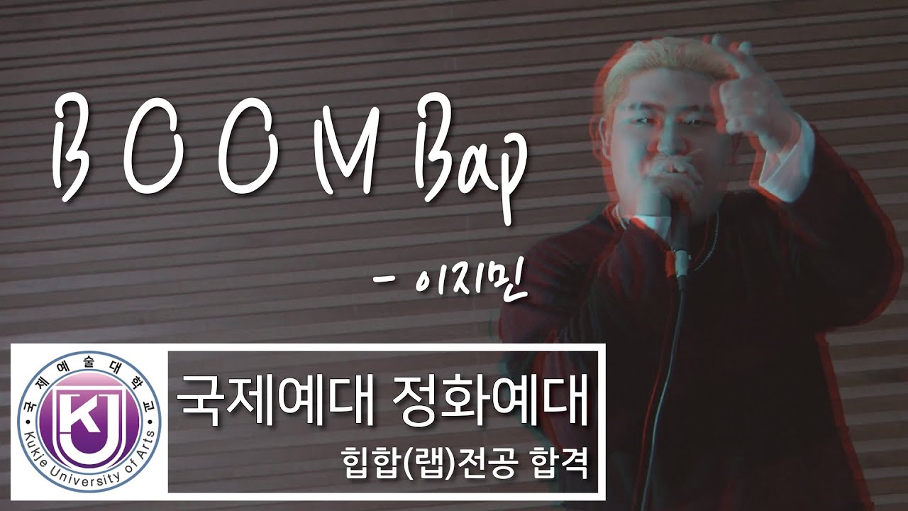 2022학년 국제예대 힙합과(힙합전공) 정화예대 랩전공(랩입시)  합격 이지민 - BOOM뱁(자작곡)