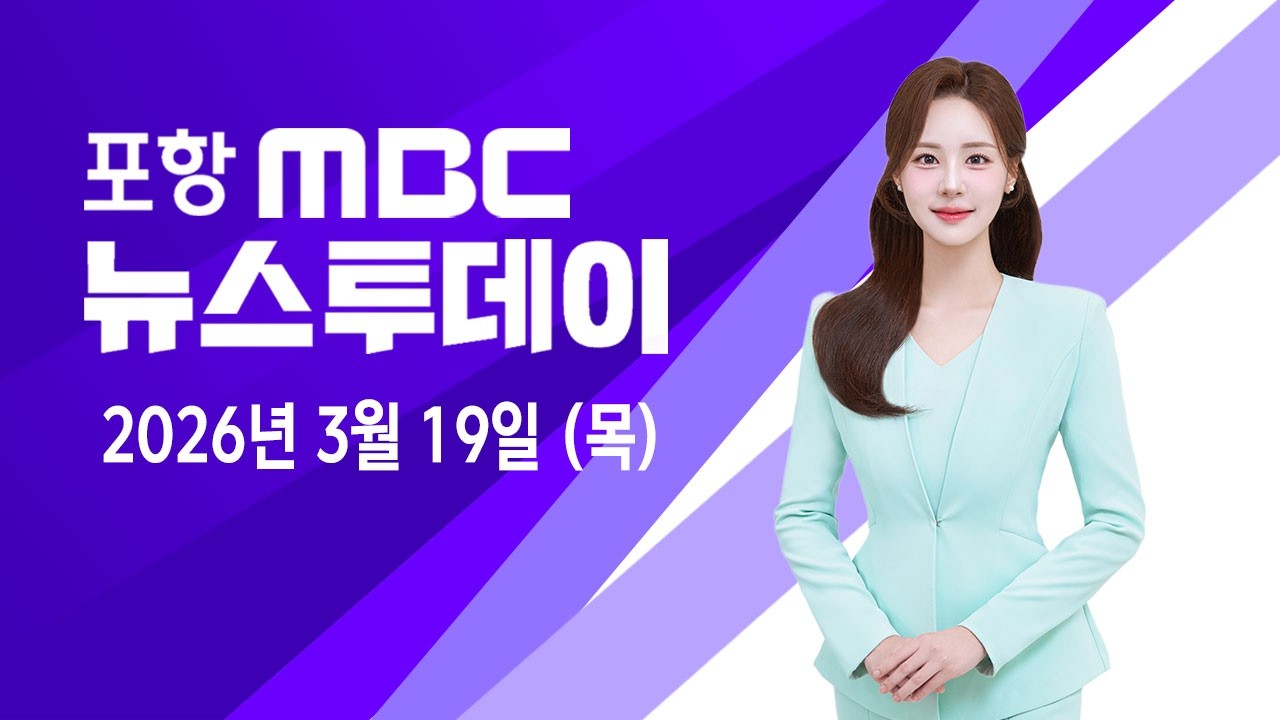 2026년 03월 19일 뉴스투데이