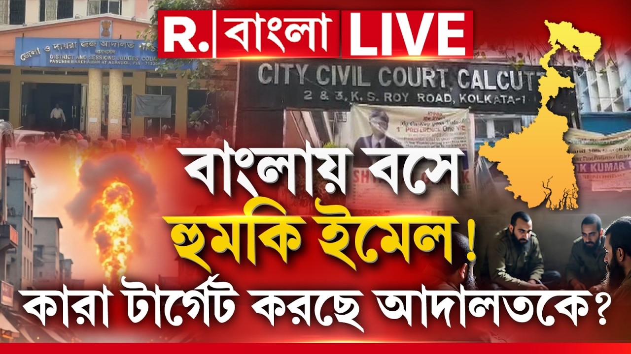 WEST BENGAL NEWS LIVE | বাংলায় বসে হুমকি ইমেল! কারা টার্গেট করছে আদালতকে?