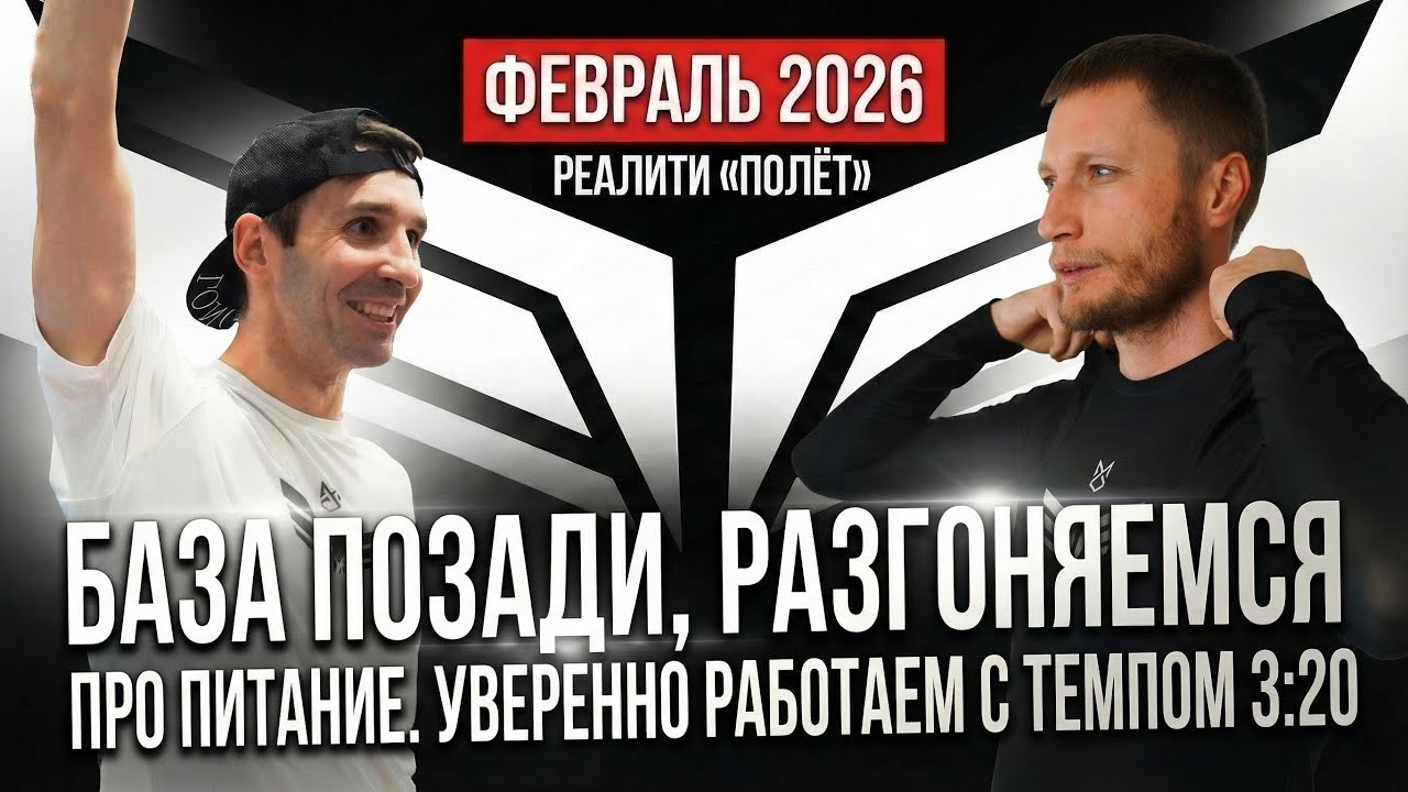 Сергей Захаров. По 3:20 катаем интервалы. Баланс бега и работы. Обзор питания.