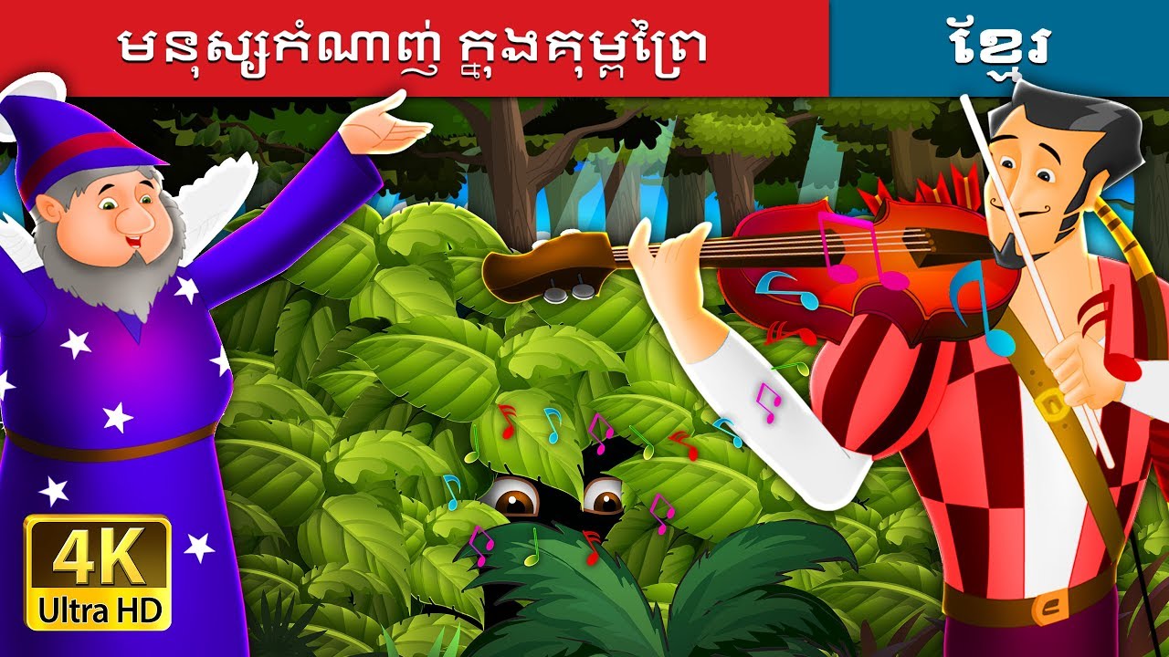 ចំណងជើង៖ មនុស្សកំណាញ់ ក្នុងគុម្ពព្រៃ | Miser in the Bush in Khmer | Khmer Fairy Tales