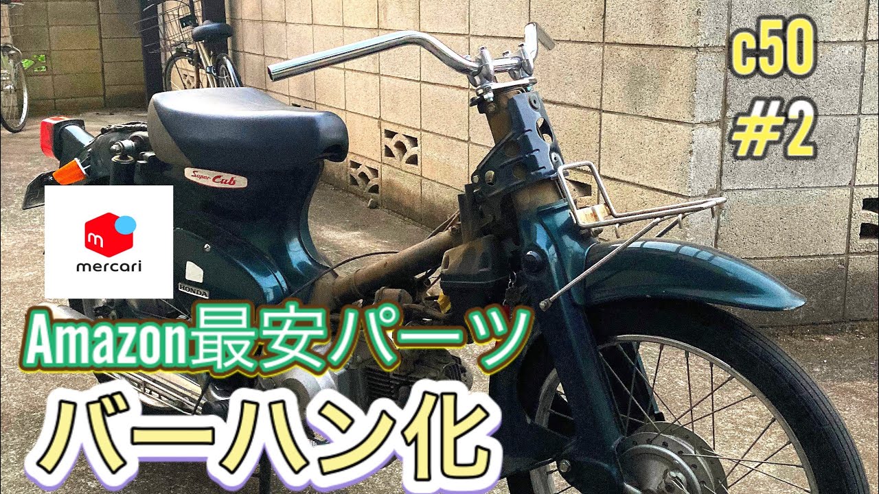総額¥7000バーハン化。【カブカスタム#2】ハンドル、クランプ、プレート最安値で買ったら加工必要かもです#c50