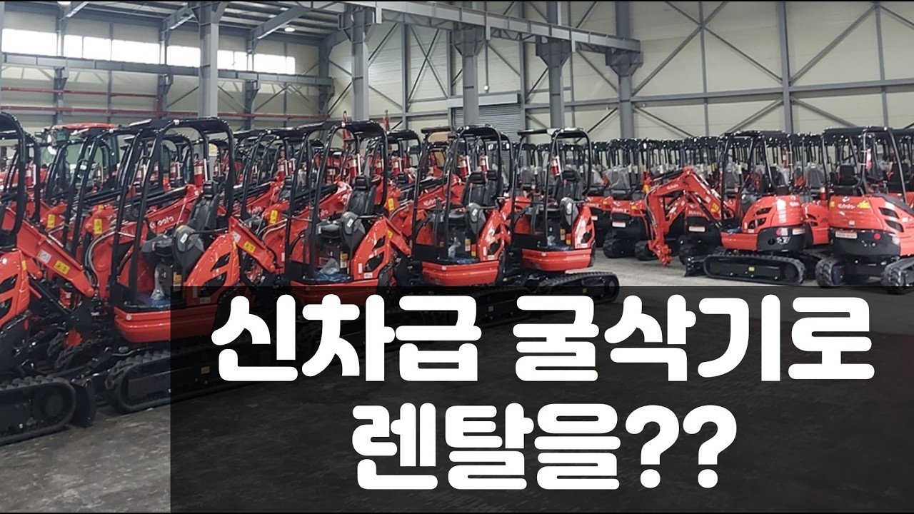 신차급 미니굴삭기로 렌탈을?