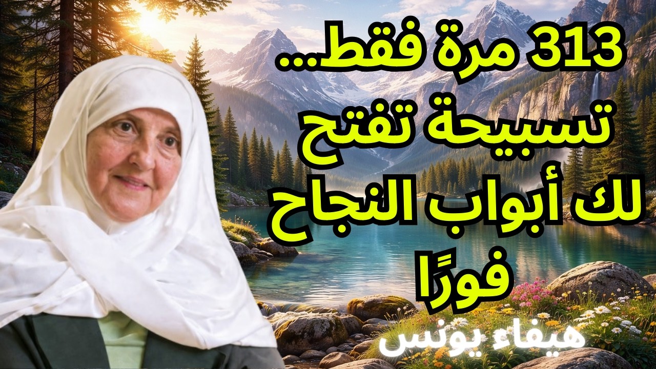 313 مرة فقط… تسبيحة تفتح لك أبواب النجاح فورًا | د. هيفاء يونس