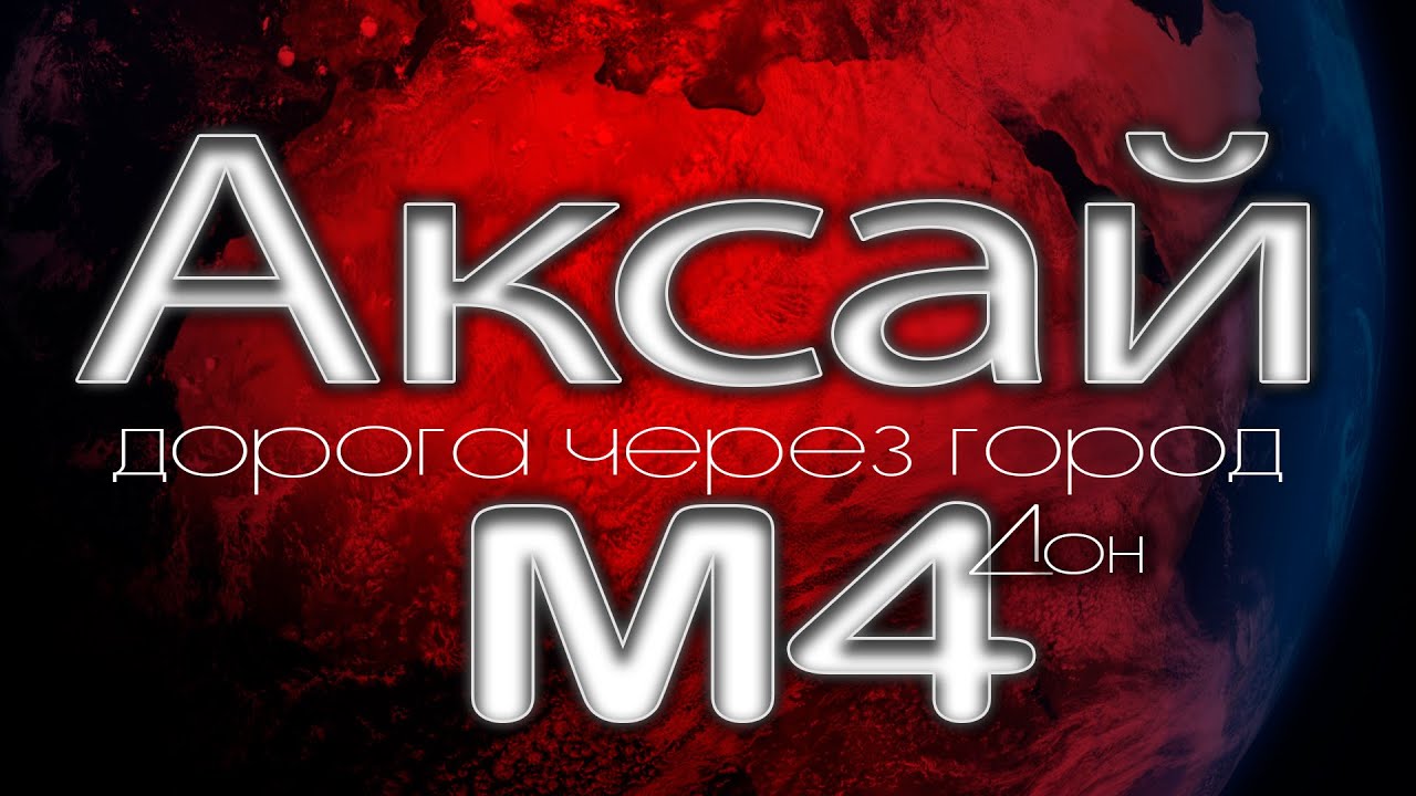 М4 Аксай Дорога через город. Кто был первый на М4? #Аксай #М4 #2023 #viral