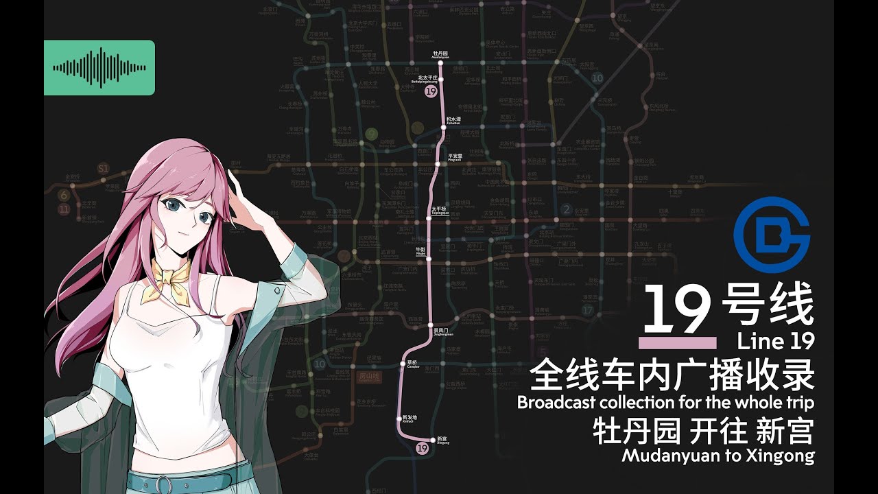 【北京地铁】南北快线 极速通勤 北京地铁19号线 全程车内广播内容收录（牡丹园 新宫）高清音质