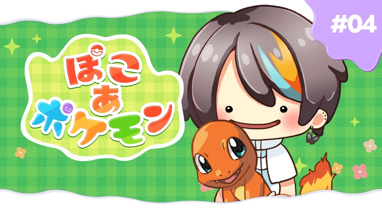 【メタモン】ぽこぽけだよね　#04