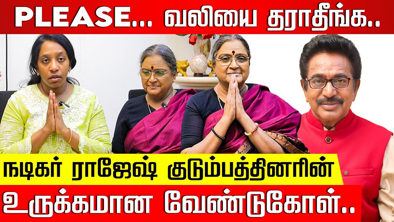 போதும்.. நிறுத்திக்கோங்க.. வடிவுக்கரசி வேண்டுகோள்! Heartfelt request from actor Rajesh's family