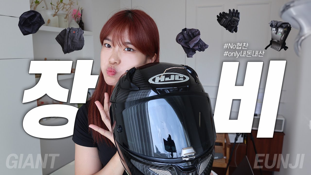 바이크 장비 어떤거 쓰세요?🏍 헬멧, 블루투스, 바라클라바, 장갑, 자켓, 바지, 가방 공유! | 여자라이더가 2년동안 사용한 찐 제품들 | Motovlog Eng