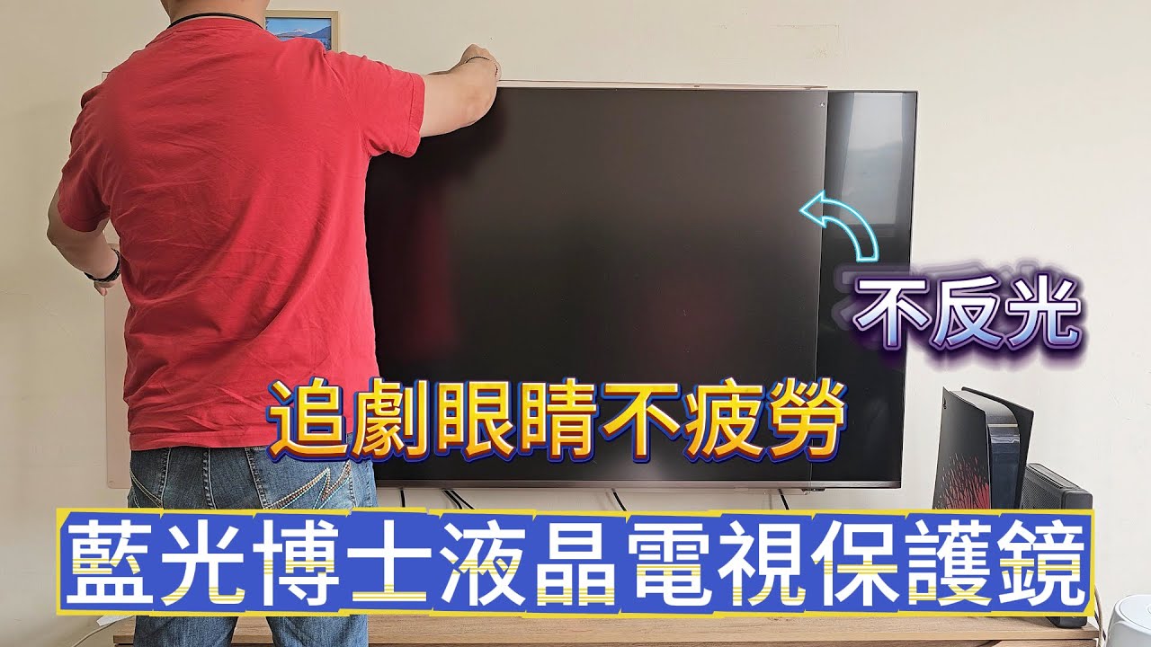 [琮哥開箱]反光不見，追劇不累，藍光博士液晶電視保護鏡，抗眩光、抗藍光、耐衝擊，一次搞定！
