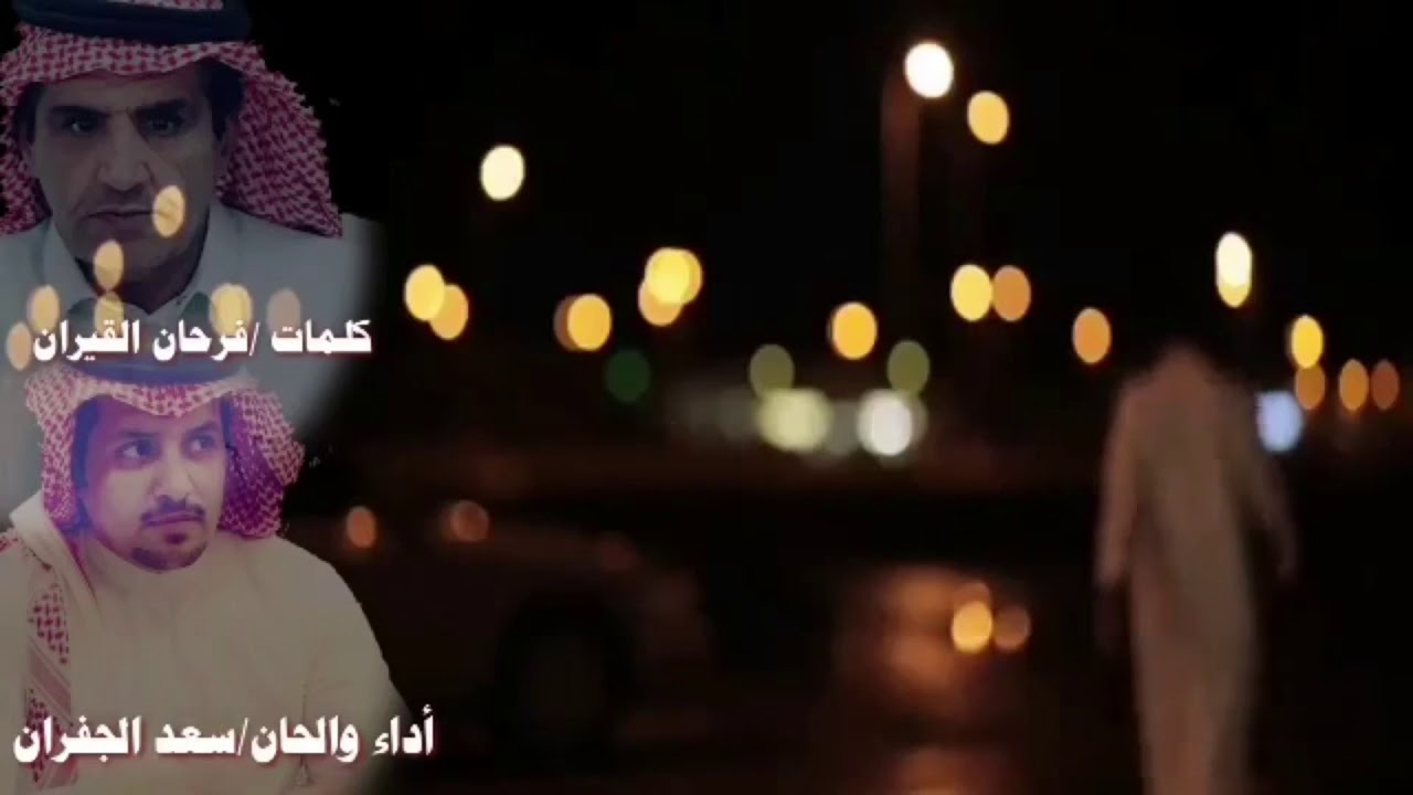 والله مدري وين ||كلمات الشاعر فرحان قيران||آداء سعد الجفران 2019