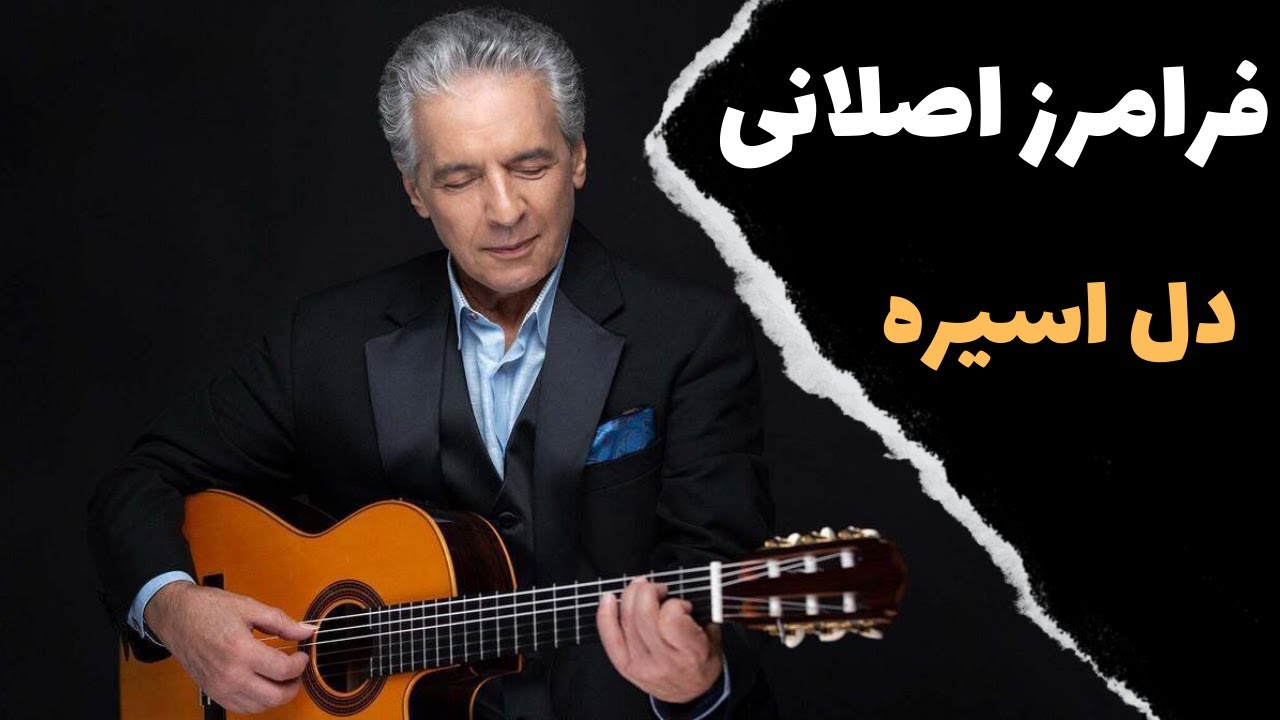 Faramarz Aslani - Del Asireh  آموزش موزیک دل اسیره از فرامرز اصلانی