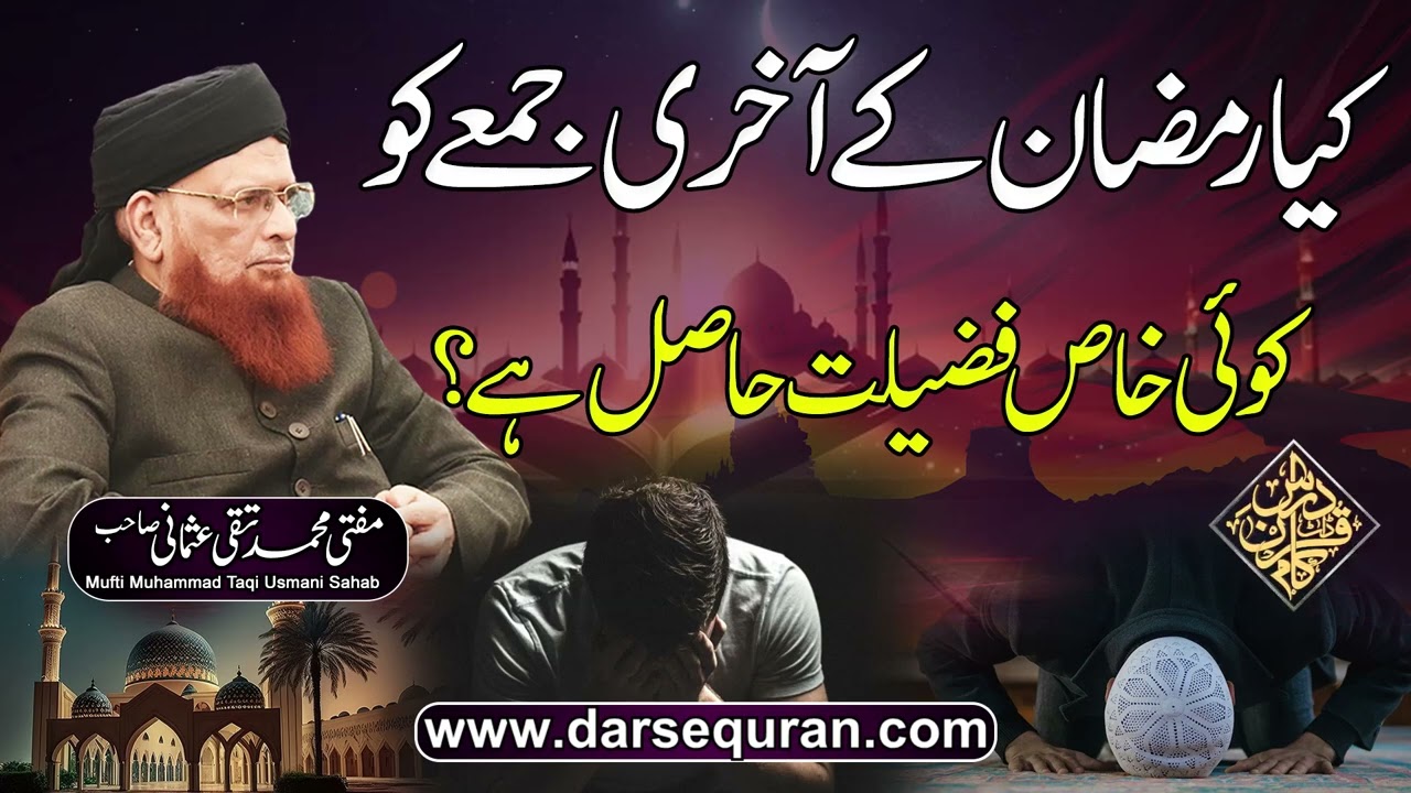 Kia Ramazan Kay Akheri Jummay Ko Koi Khas Fazilat Hasil Hay? - Mufti Muhammad Taqi Usmani Sahab