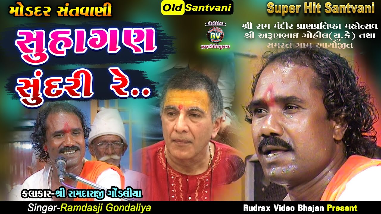 4-Ramdas Gondaliya-Old Santvani|Molder Santvani|Suhagan Sundari -Ram Mandir Murti Pratistha