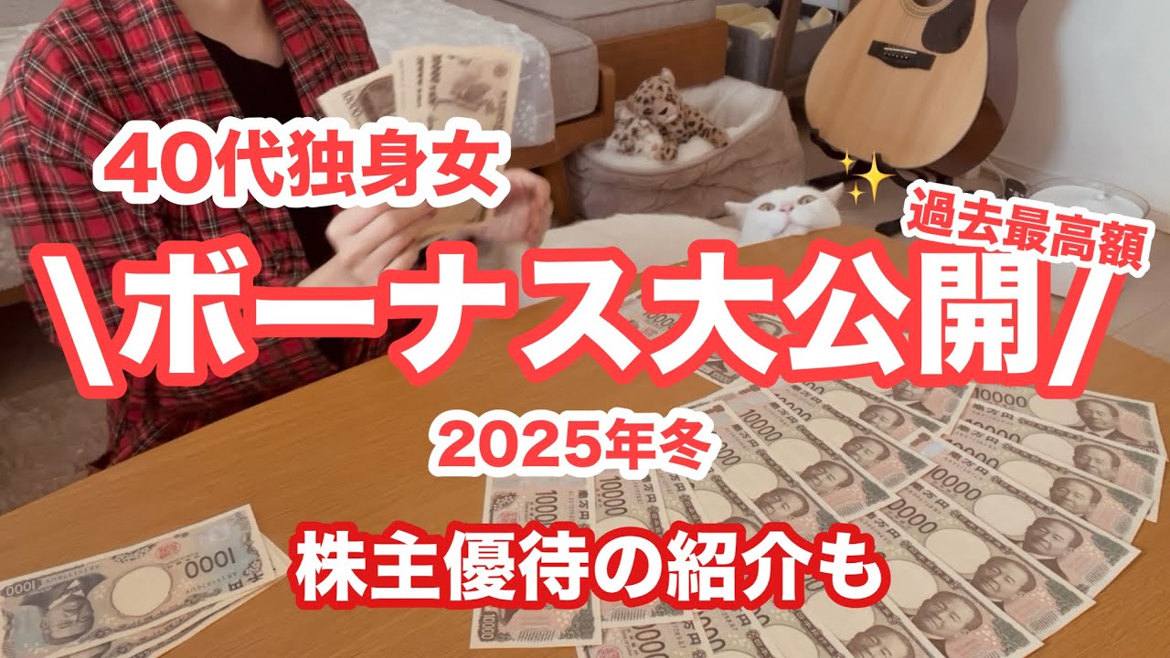 【ボーナス大公開】40代独身女｜2025年冬の賞与と株主優待
