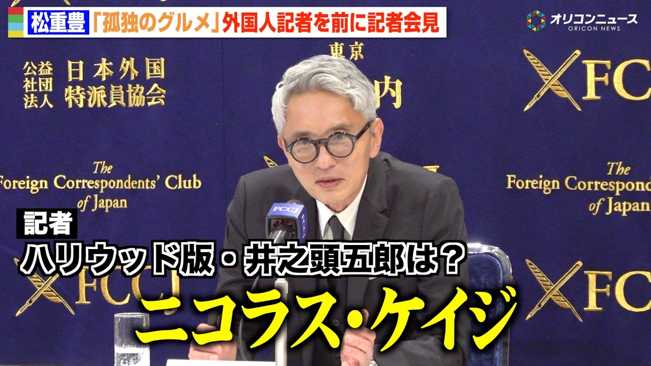 【孤独のグルメ】松重豊、外国人記者の質問に困惑  まさかの回答に会場爆笑   &ldquo;ハリウッド版&rdquo;井之頭五郎は・・・？ 『孤独のグルメ Season11』記者会見