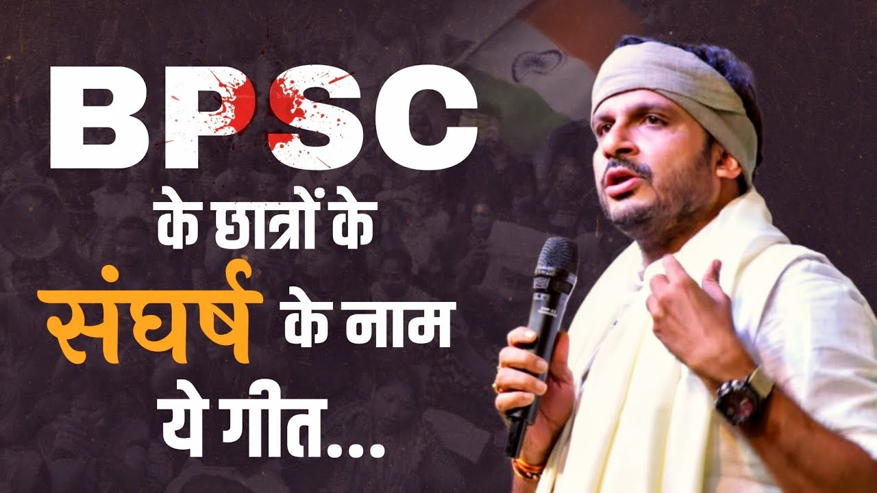 BPSC के साथियों के संघर्ष के नाम ये गीत... | NILOTPAL MRINAL | BPSC PROTEST