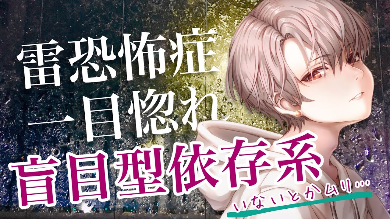 【女性向けボイス】雷が怖い依存系男子から盲目的に求愛される【甘々 塩対応 豹変】