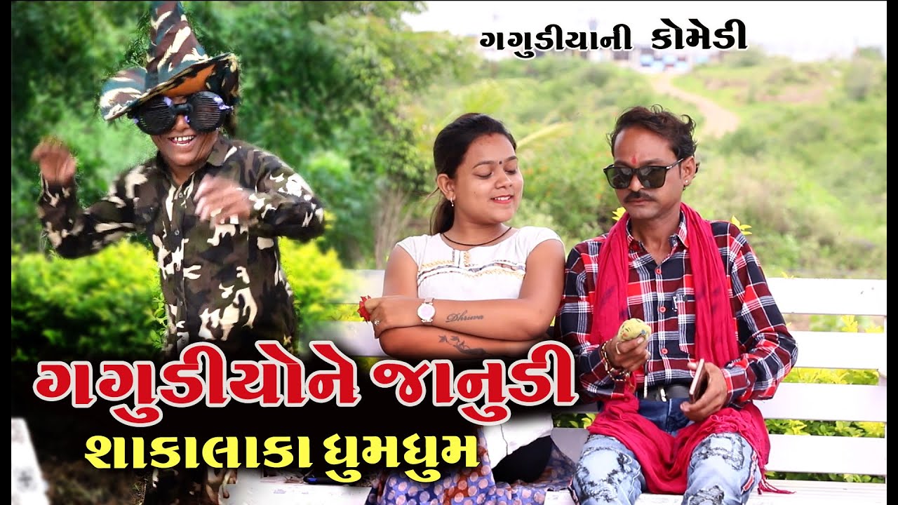 ગગુડીયોને જાનુડી । શાકાલાકા ધુમ ધુમ ।Gagudiyo ne janudi। ગગુડીયા ની કોમેડી ।New Gujarati Comedy 2020