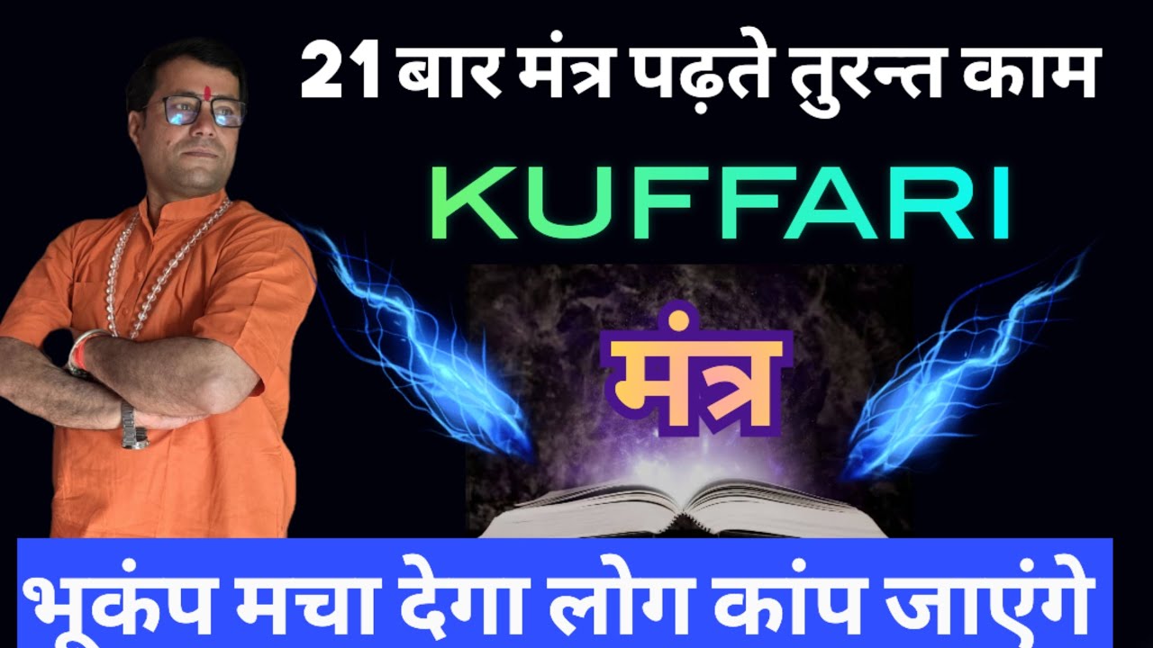 🕸️ मन्त्र नही बवाल है ,🕸️🔥आग लगा देगा तुरन्त [ लोग आपके पीछे पड़ जाएंगे ] ★★★★★👌 मंत्र कुफरी◆🎁√