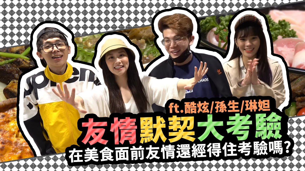 友情默契大考驗 在美食前友情還經得住考驗嗎？！ feat.琳妲.孫生.酷炫