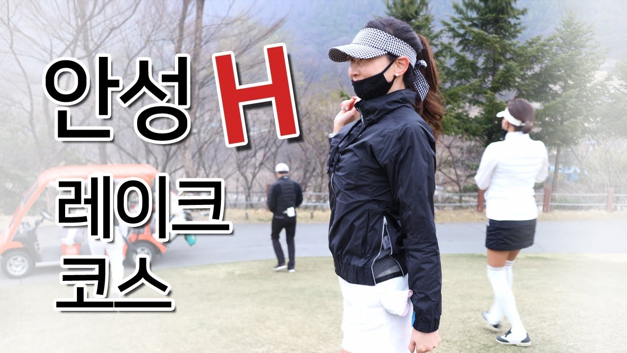 안성H 레이크 코스 라운딩후기 / ansung_H - Korean golf course