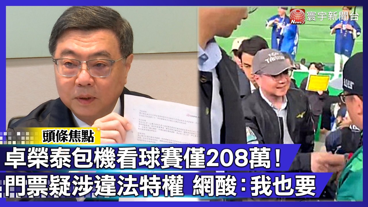 卓榮泰包機看球賽僅208萬！門票疑涉違法特權 網酸：我也要｜#寰宇新聞