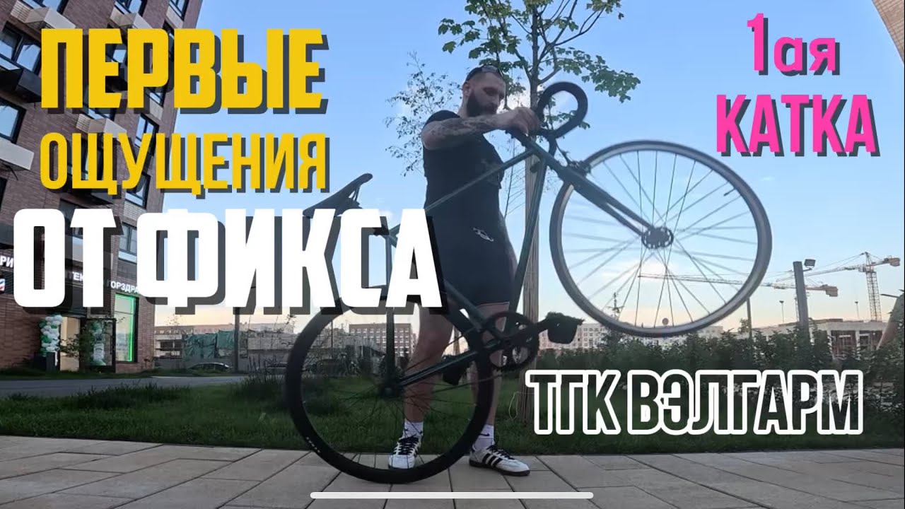 Это первый выезд на фиксе. Задняя втулка еще не фиксированна, пока привыкаю в целом к велосипеду.