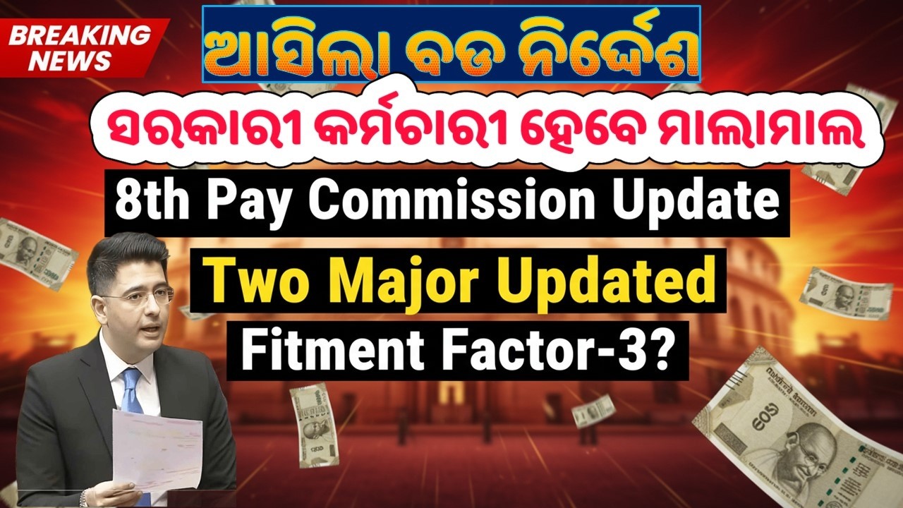 🔥8th Pay Commission Two Major Update/ସରକାରୀ ଚାକିରୀଆ ହେବେ ମାଲାମାଲ/Big Increase in Fitment Factor