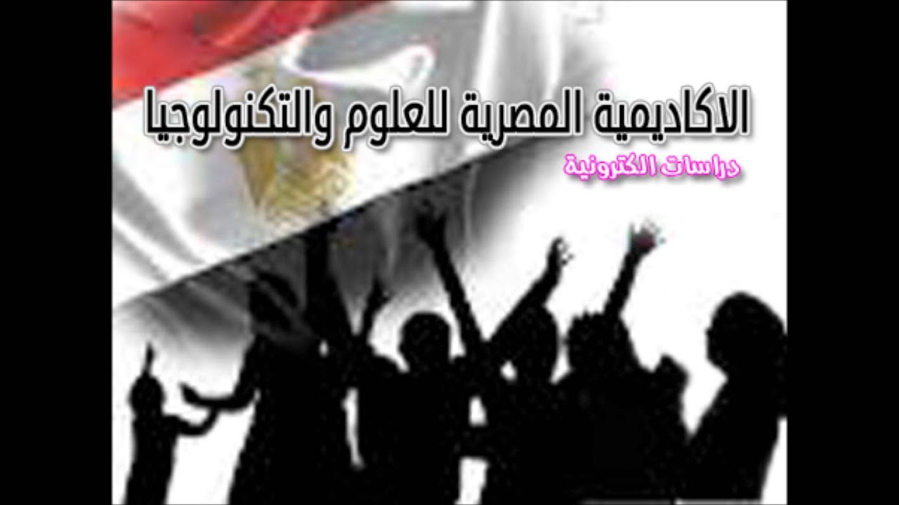 الاكاديمية المصرية للعلوم والتكنولوجيا