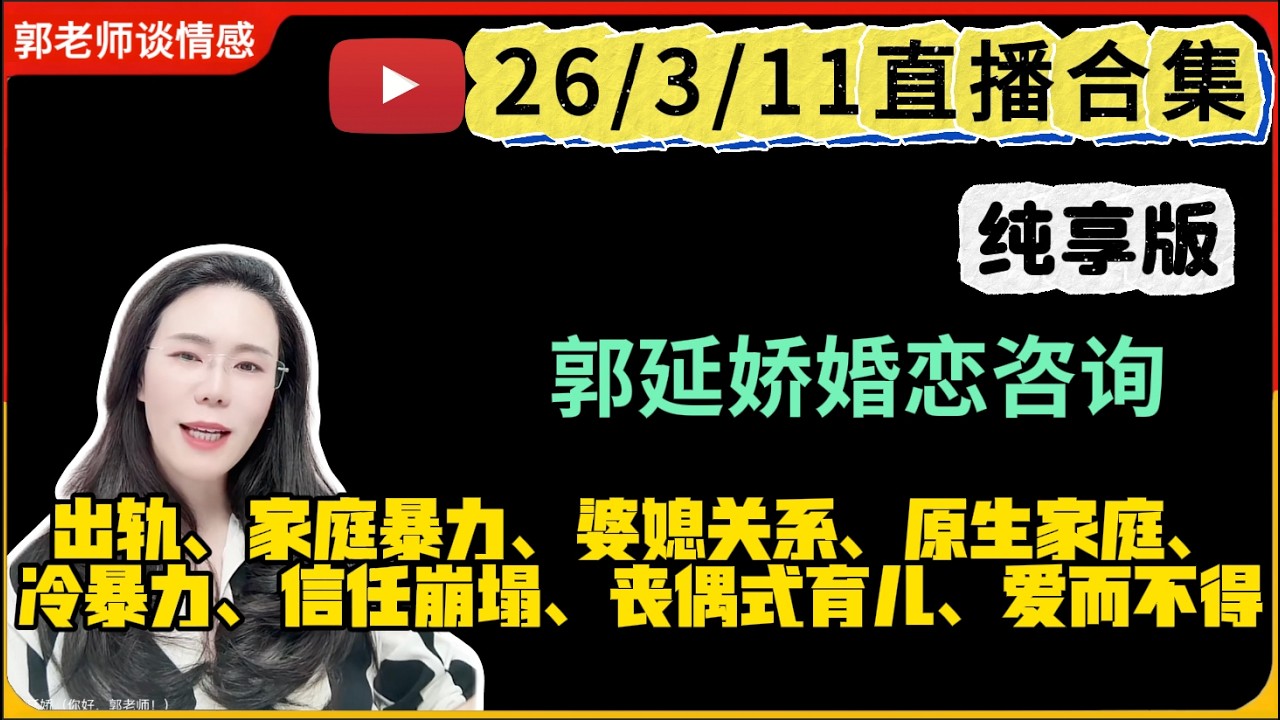 郭延娇.情感切片室26.3.11婚恋咨询直播合集纯享版：二婚、出轨、抚养权、婆媳关系、原生家庭、丧偶式育儿