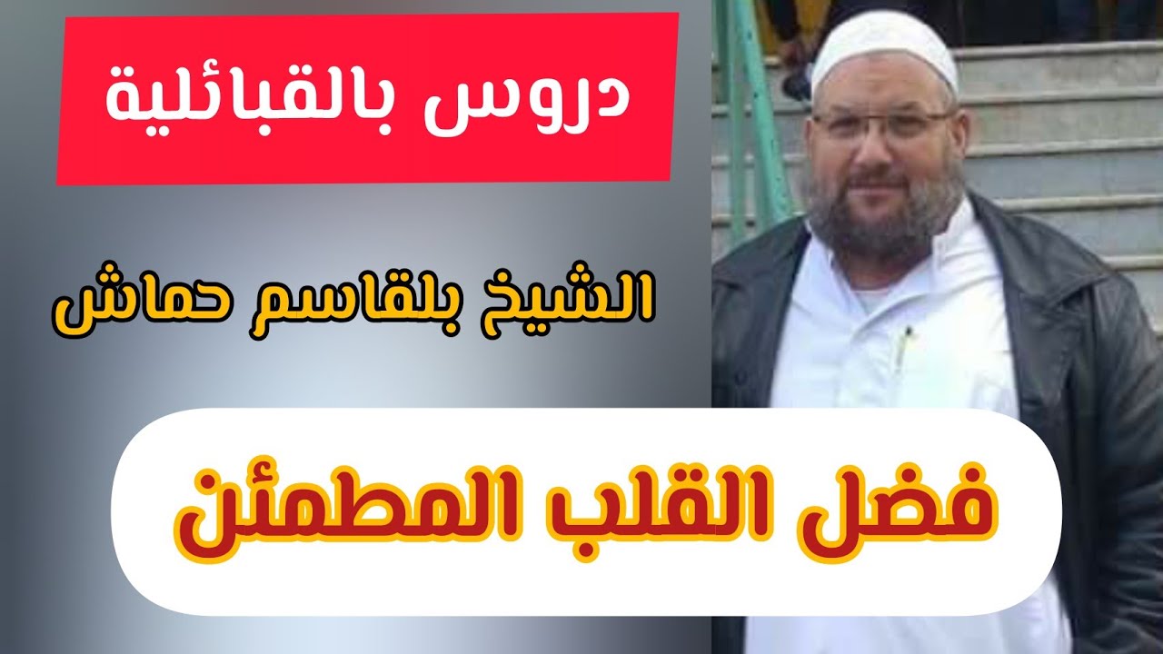 فضل القلب المطمئن الشيخ بلقاسم حماش دروس بالقبائلية Dourous en Kabyle Chikh Belkacem Hameche