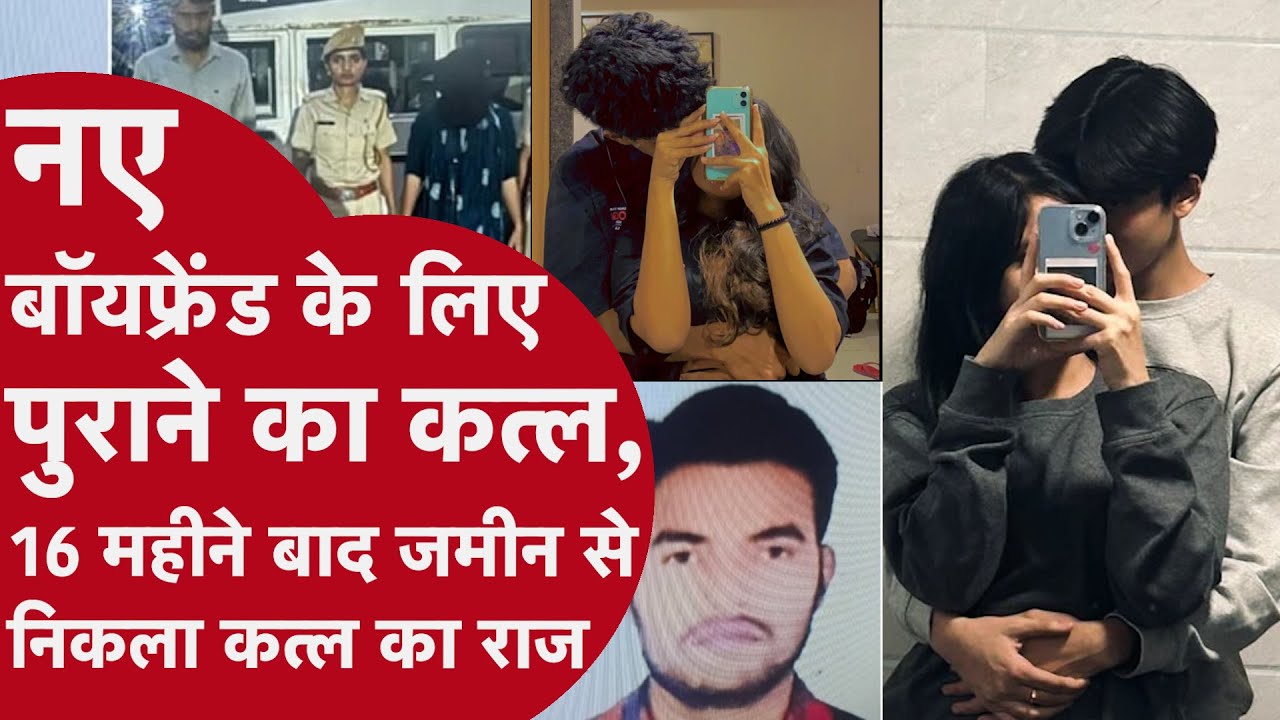 Murder Mystery: सरकारी नौकरी लगते ही मर्डरर बनी GF, नए Boyfriend के कहने पर Ex की हत्या कर शव जलाया