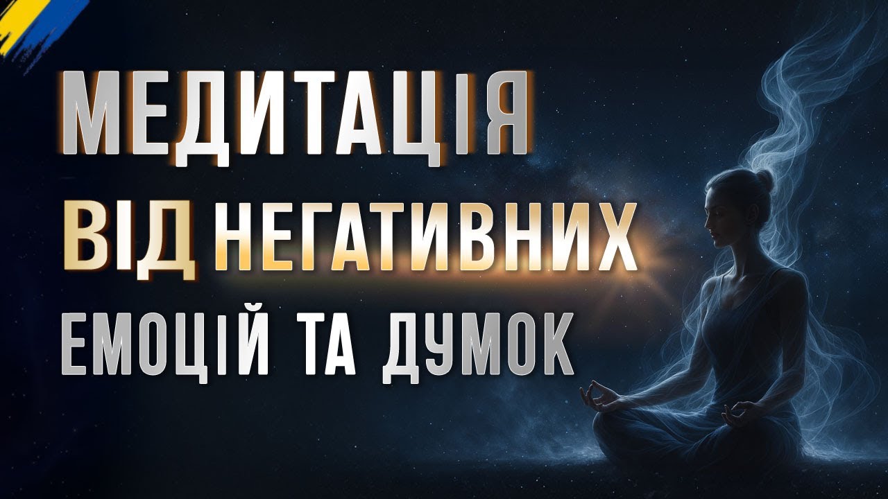 ✨Медитація для відновлення, оздоровлення нервової системи та психіки,звільнення від негативних думок