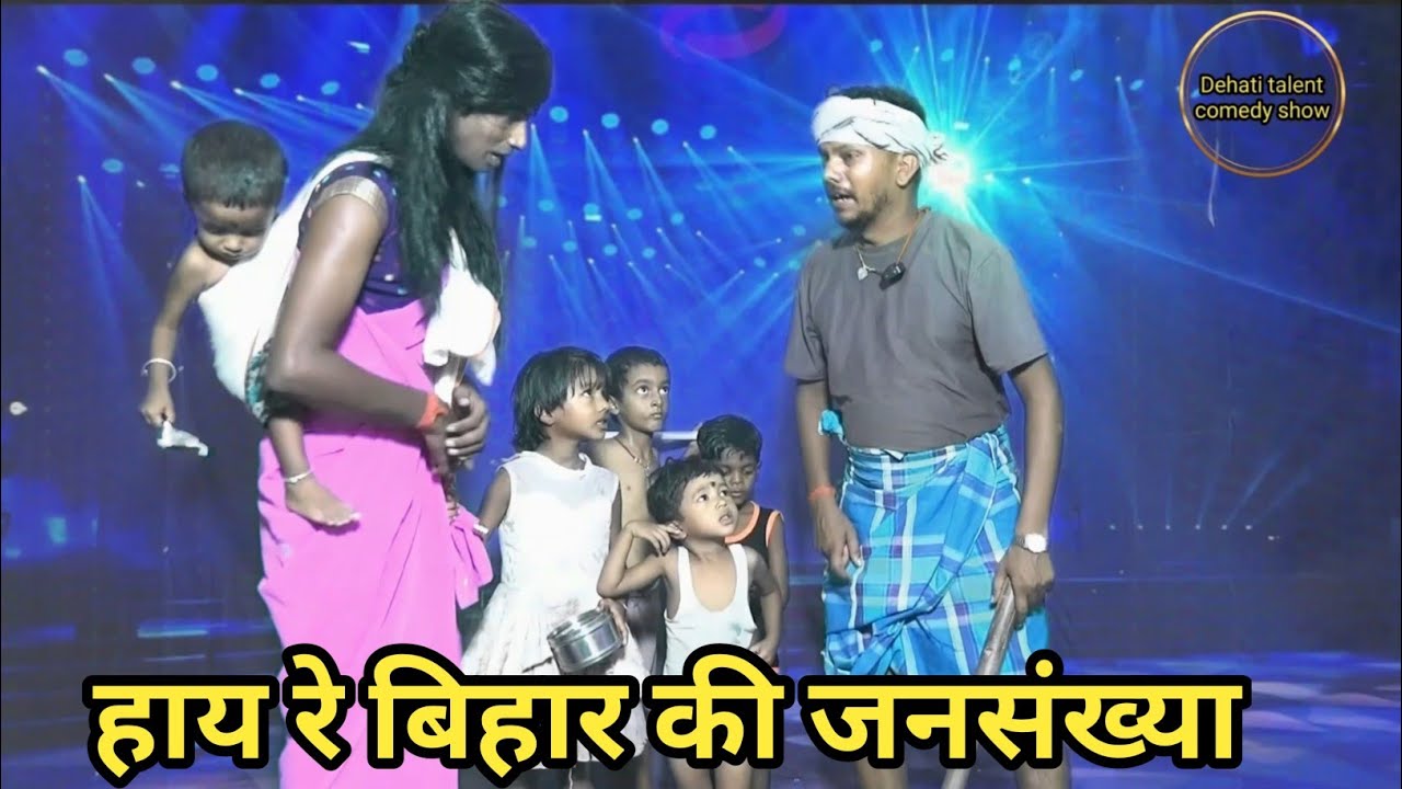 Hay Re Bihar Ki Jansankhya | हाय रे बिहार की जनसंख्या | Dehati Talent Comedy Show