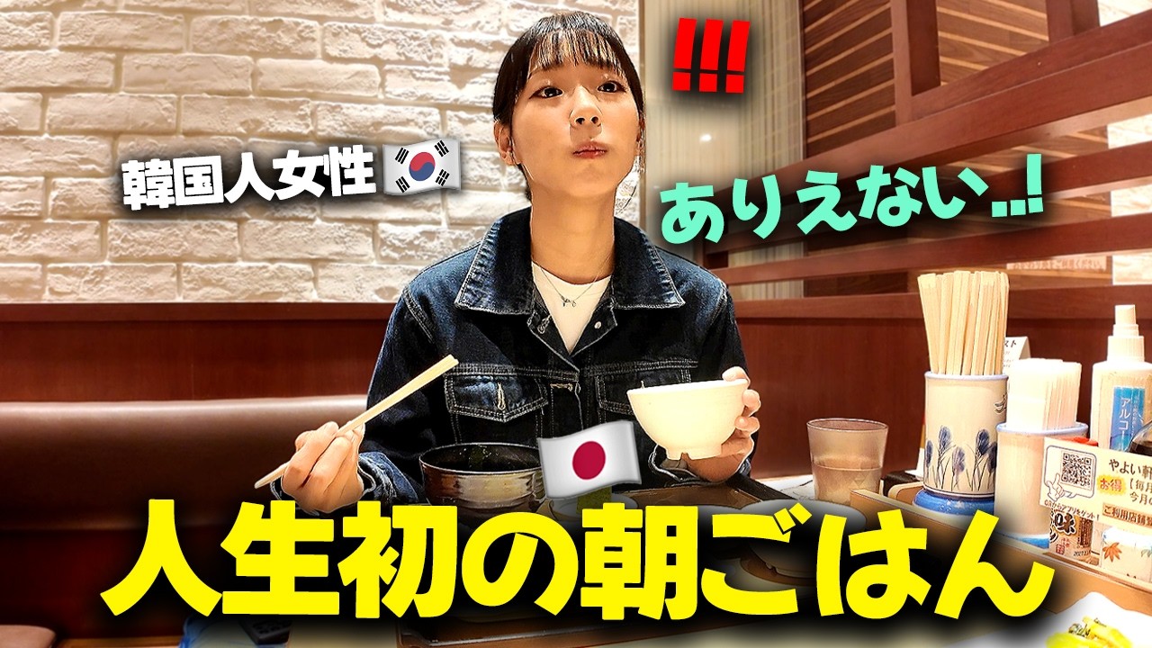 韓国人女性が人生初の日本の朝ごはんを食べた結果…まさかの反応に！？