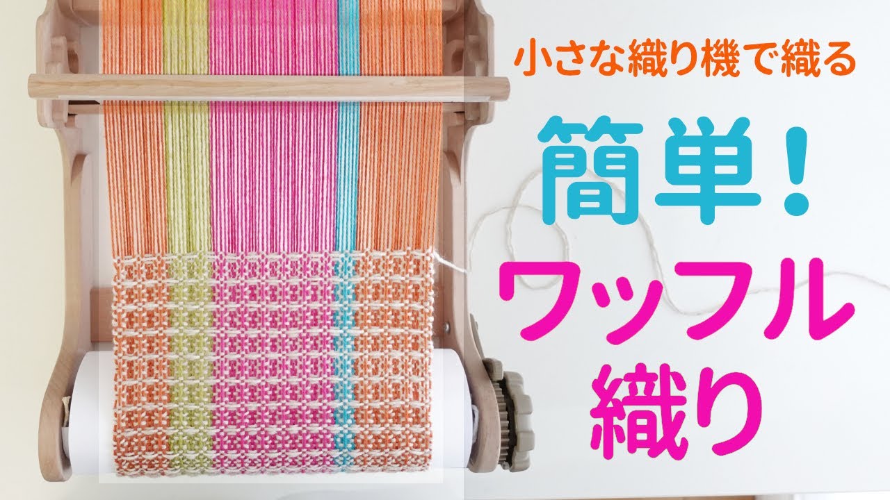 簡単ワッフル織り【手織り】小さな織り機で織る、Weaving Waffle with Little Loom