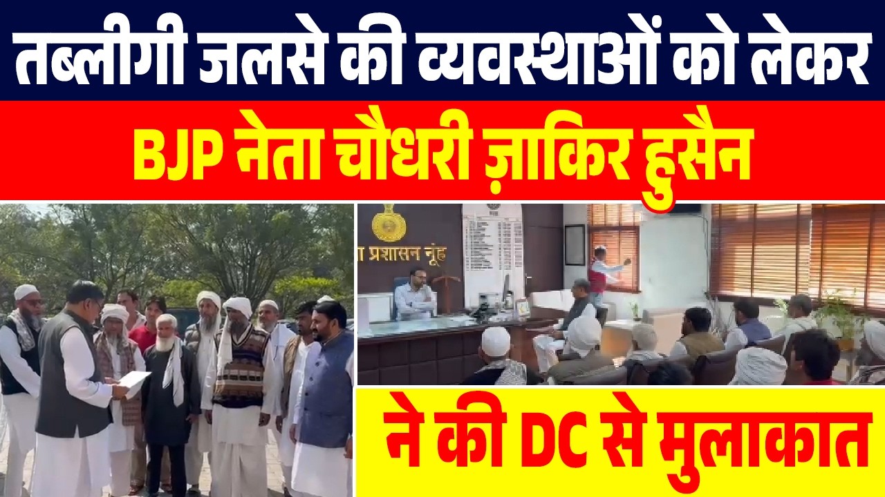 तब्लीगी जलसे की व्यवस्थाओं को लेकर BJP नेता चौधरी ज़ाकिर हुसैन ने की DC से मुलाकात,