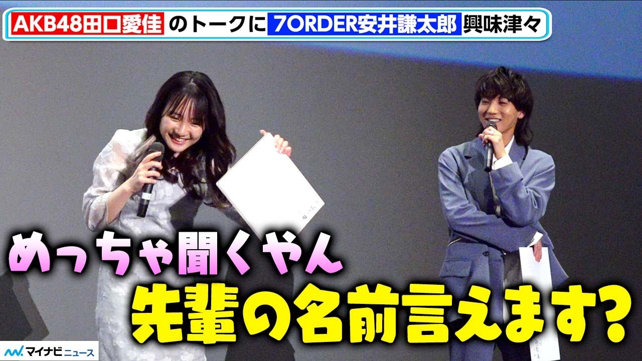 7ORDER安井謙太郎、AKB48田口愛佳のトークに興味津々、嘘をついた先輩の特定にかかる「先輩の名前言えます？」　映画『嘘の起源』プレミアム上映イベント