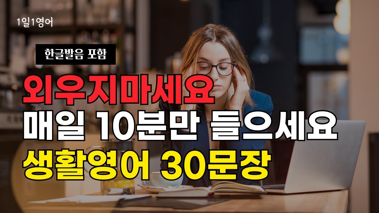 #135 외우지 마세요 매일 10분만 들으세요 | 생활영어 30문장 | 영어 회화 |영어 문장 반복 듣기