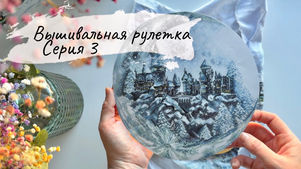 Подготовка к ротации 10 по 10/вышивальная рулетка (3ч)