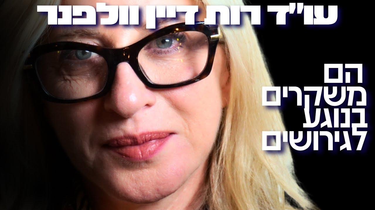 למה רוב הזוגות בישראל מתגרשים? עו״ד מובילה חושפת את הסודות האפלים של גירושים בישראל