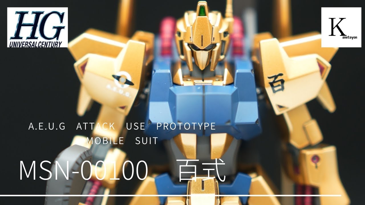 「まだ終わらんよ！」HG百式をこだわりゴールド塗装で作成してみた