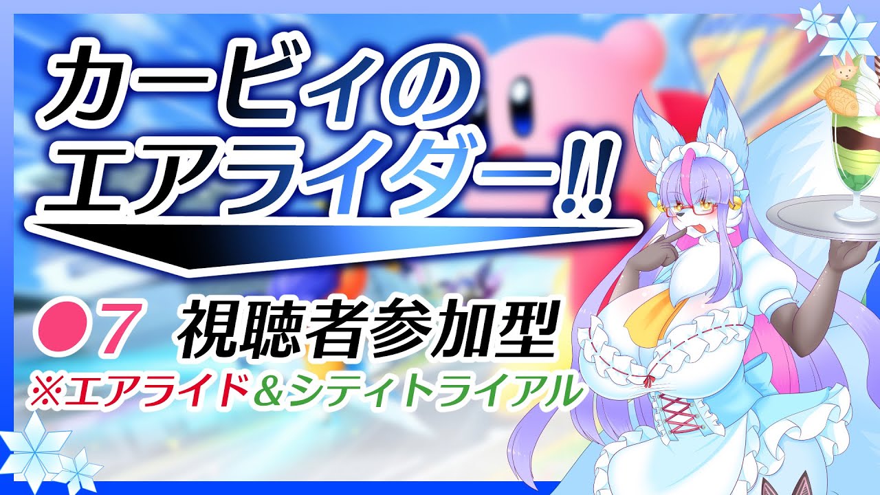 【Vtuber/バ美肉】待ちわびた名作の続編 「#カービィのエアライダー」 をやる！！！！ #視聴者参加型 ●7【アプデ後の世界をたっぷり楽しむ！】