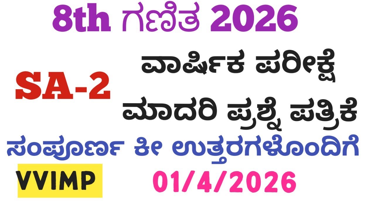 8th Maths SA2 Question Paper With Answer 2026 | 8th SA2 ಗಣಿತ ಪ್ರಶ್ನೆ ಪತ್ರಿಕೆ ಉತ್ತರಗಳೊಂದಿಗೆ