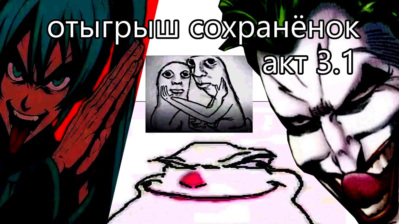 видео-проклятие из тухлых картинок акт 3.1