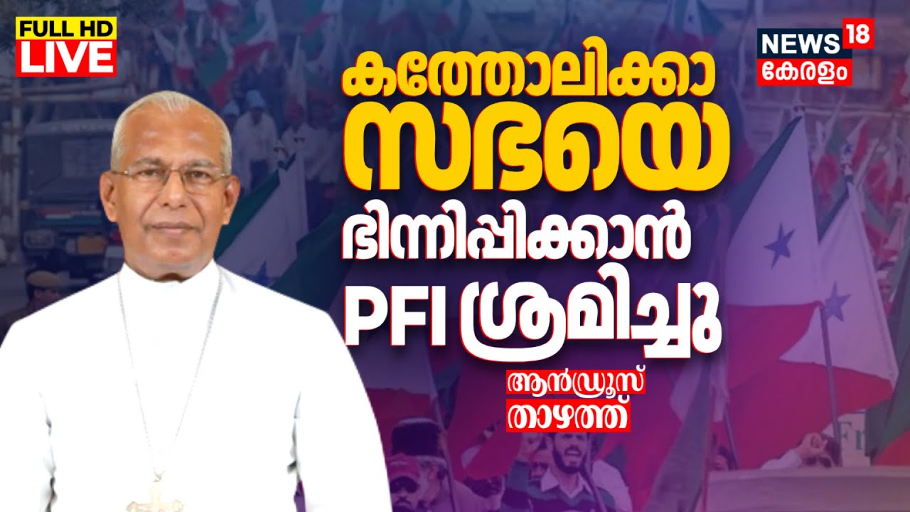 LIVE | 'കത്തോലിക്കാ സഭയിൽ ഭിന്നിപ്പുണ്ടാക്കാന്‍ PFI ശ്രമിച്ചു' | Mar Andrews Thazhath Against PFI